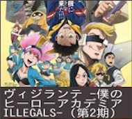 ヴィジランテ-僕のヒーローアカデミア ILLEGALS- 第18話 感想：中学生女子が合コンに！意外とモテる航一くん！